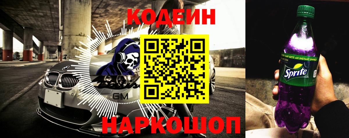 Кодеин Purple Drank  Кодеиновый сироп Lean Purple Drank  Ишим  Вход с VPN 