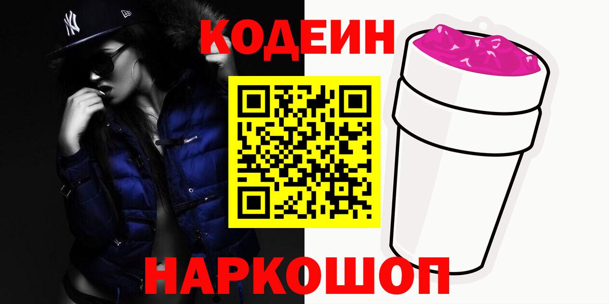 Кодеин Purple Drank Ишим